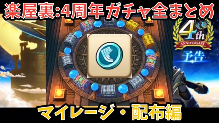 4周年ガチャ総決済！マイレージ配布分のみ