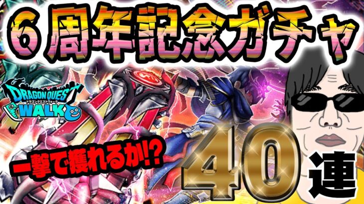 【ドラクエウォーク】周年１発目のガチャは・・・!?６周年記念ガチャ40連で神喰らいの大剣を無課金勇者は獲得できるのか!!