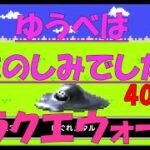 【ドラクエウォーク】ゆうべはおたのしみでしたね【40周目】