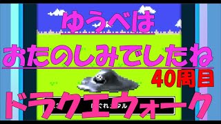 【ドラクエウォーク】ゆうべはおたのしみでしたね【40周目】