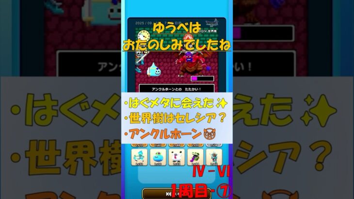 【ドラクエウォーク】ゆうべはおたのしみでしたね【41周目⑦】#ドラクエウォーク #ゆうべはおたのしみでしたね #ドラゴンクエストウォーク