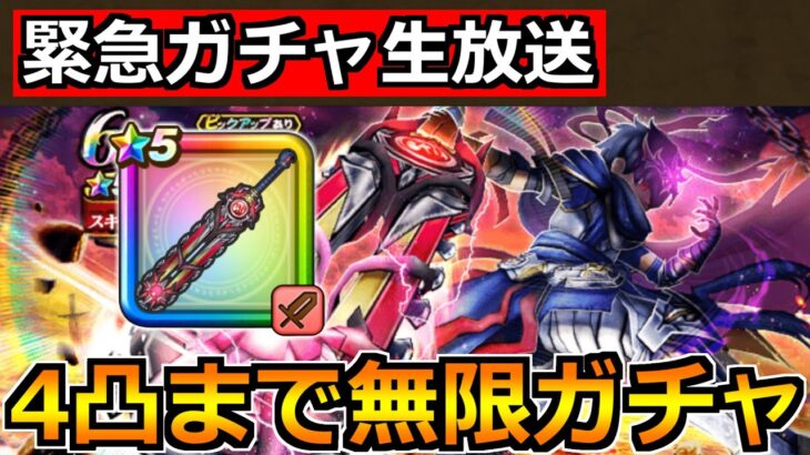 【ドラクエウォーク】神喰らいの大剣4凸作るまで無限ガチャ！ノゴロー33周年＆ウォーク6周年お祝いじゃ！！！