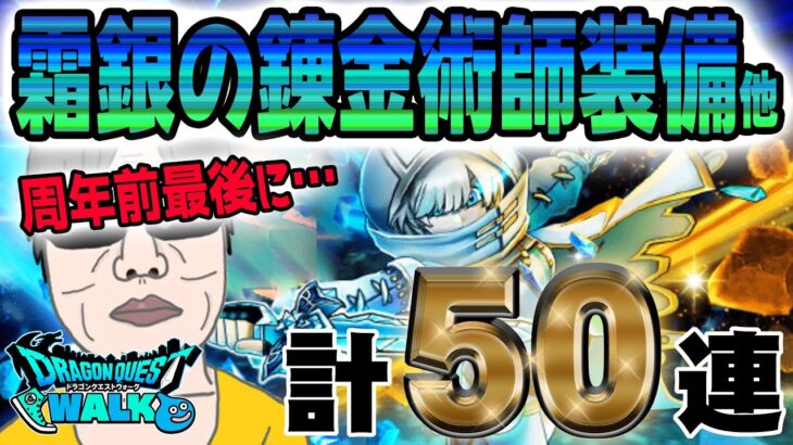 【ドラクエウォーク】周年前最後のガチャで・・・!?霜銀の錬金術師装備装備＋復刻後半計50連でオリハルコンの短剣を手にしたい無課金勇者!!