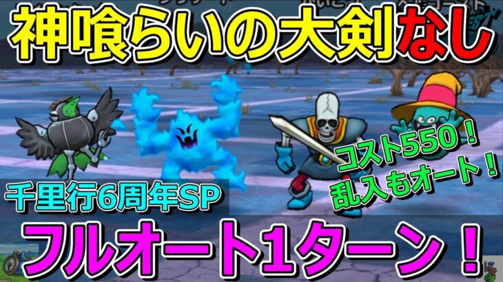 【ドラクエウォーク】神喰らいの大剣なしで新千里行の夜をコスト550でフルオート1ターンで押し切ります！乱入も！