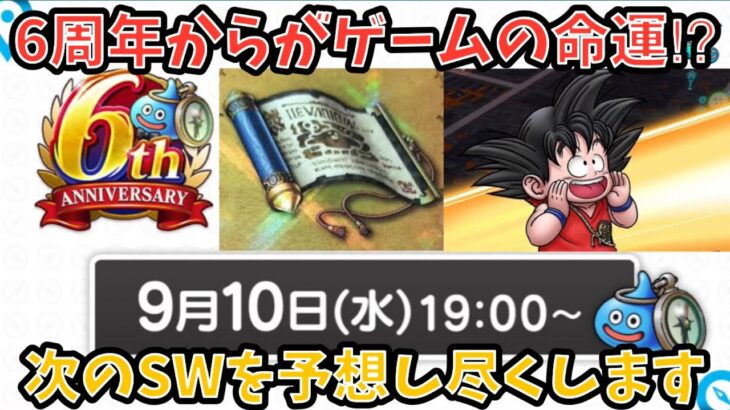 【ドラクエウォーク】6周年のスマートウォーク予想を語り尽くします 【ドラゴンクエストウォーク】
