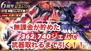 【ドラクエウォーク】　6周年記念ふくびき神喰らいの大剣装備　武器が出るまで引きます！