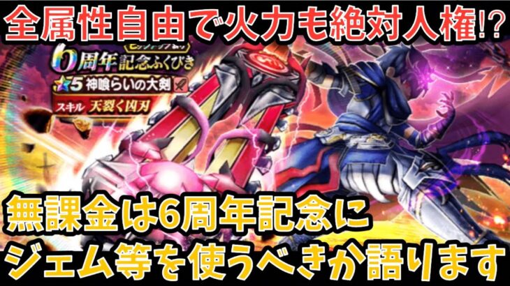 【ドラクエウォーク】無課金プレイヤーは 6周年記念 にジェム等を使うべきか語ります【ドラゴンクエストウォーク】