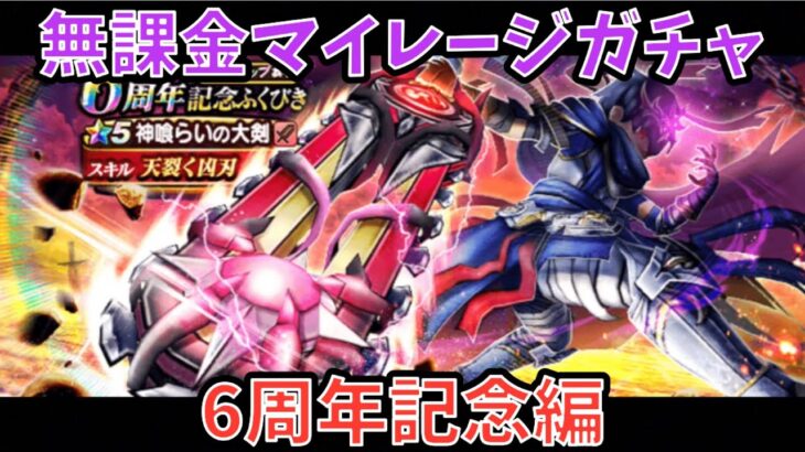 【ドラクエウォーク】無課金マイレージガチャ 6周年記念編 【ドラゴンクエストウォーク】