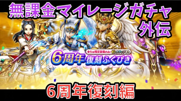 【ドラクエウォーク】無課金マイレージガチャ外伝 6周年復刻編 【ドラゴンクエストウォーク】