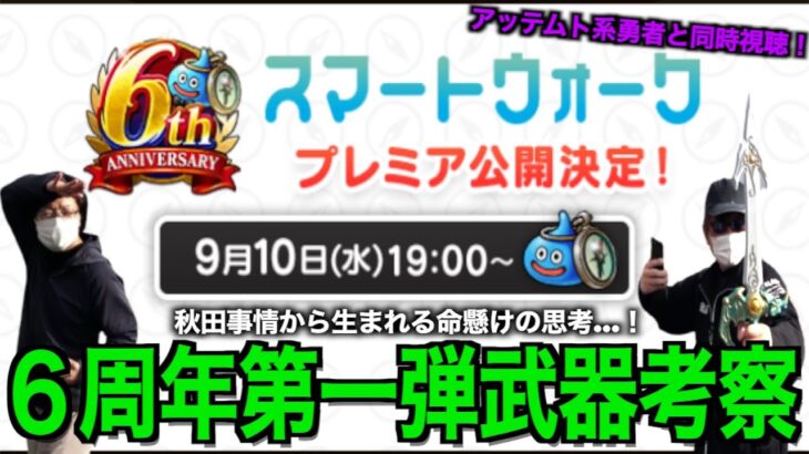 6周年同時視聴ライブ！新武器徹底考察しようぜ！【ドラクエウォーク】