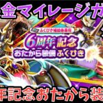 【ドラクエウォーク】無課金マイレージガチャ外伝 6周年記念おたから装備編 【ドラゴンクエストウォーク】