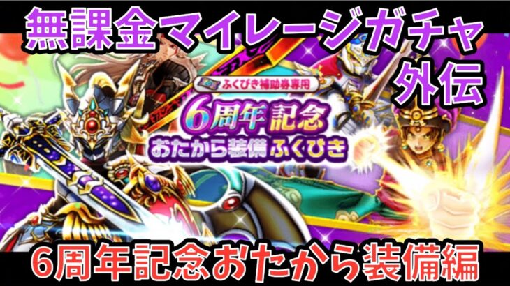 【ドラクエウォーク】無課金マイレージガチャ外伝 6周年記念おたから装備編 【ドラゴンクエストウォーク】