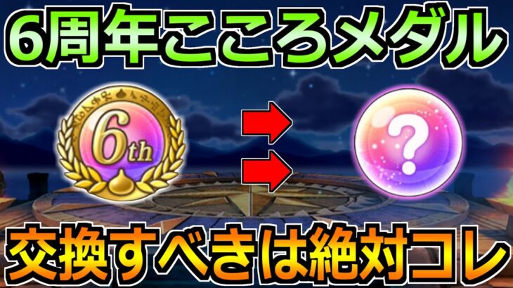 【ドラクエウォーク】6周年こころメダルのオススメ交換先！最優先で確保すべきはこれ！