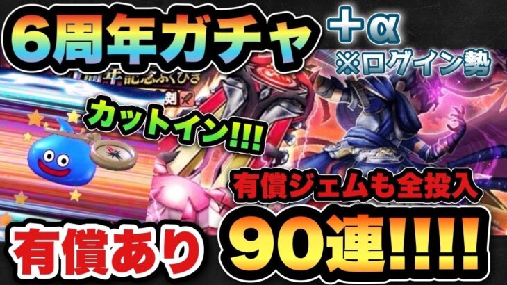 【ドラクエウォーク】有償ジェムと貯めたジェム全ブッパ！6周年装備ガチャで神喰らいの大剣を狙う！