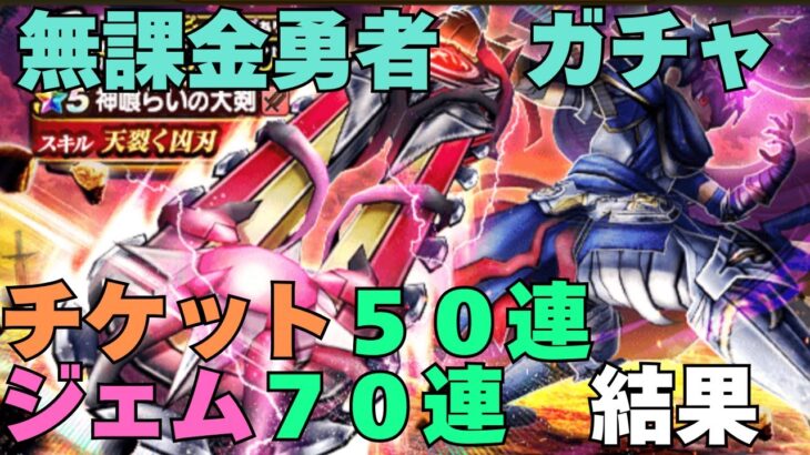 【ドラクエウォーク】無課金勇者の６万ジェムを覚悟した6周年記念ガチャ