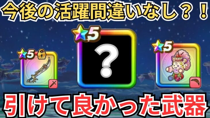 【ドラクエウォーク】今後の活躍間違いなし！6年目の武器で引けて良かった武器達！！！