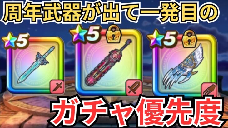 【ドラクエウォーク】6周年武器が登場して環境変化！現状のガチャ優先度はどう変わるのか！