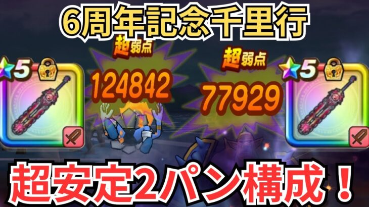 【ドラクエウォーク】6周年千里行（アークデーモン＆ワイトキング編）の周回構成！