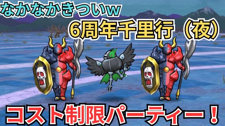 【ドラクエウォーク】6周年千里行（夜）のコスト制限パーティーの紹介！