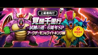 激熱の6周年記念心珠を求めて覚醒千里行【ドラクエウォーク】