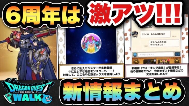 【ドラクエウォーク】まさか運営さんまでやってしまうとは…！6周年スマートウォークがヤバ過ぎた
