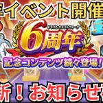 【ドラクエウォーク】6周年イベント開催！更新！おしらせ確認！