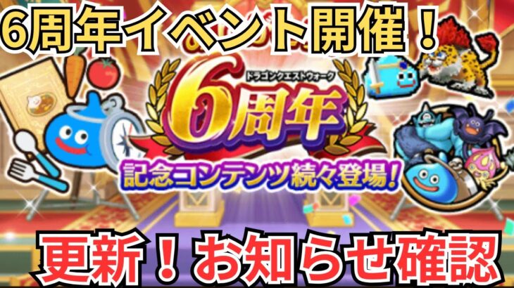 【ドラクエウォーク】6周年イベント開催！更新！おしらせ確認！