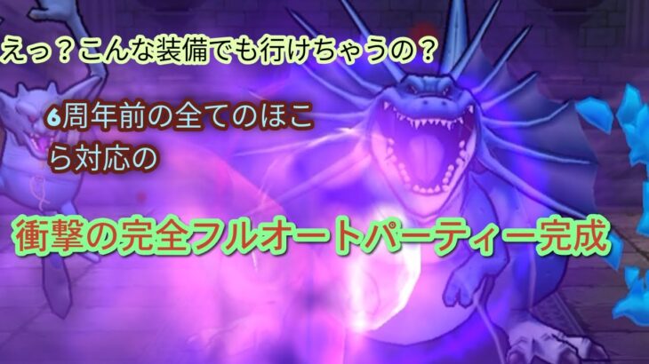 【ドラクエウォーク】6周年前の全ほこらを、フルオートで行ける汎用パーティー完成しました！