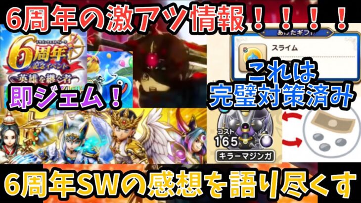 【ドラクエウォーク】6周年スマートウォークは超激アツ⁉︎ 8分で感想を語り尽くします 【ドラゴンクエストウォーク】