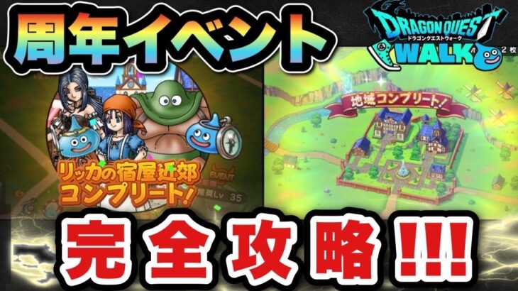 【ドラクエウォーク】6周年イベントは簡単です