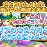 【ドラゴンクエストウォーク】さとりのしょしか回復武器がない無課金勇者のセレシアのつえガチャ‼︎頑張って貯めた60000ジェムの行方は⁉︎セレシアのつえ出るまで最大200連‼︎【ドラクエウォーク】