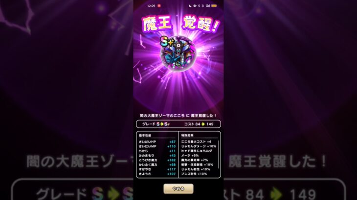 #619【ドラクエウォーク】闇の大魔王ゾーマのこころに覚醒しました😊