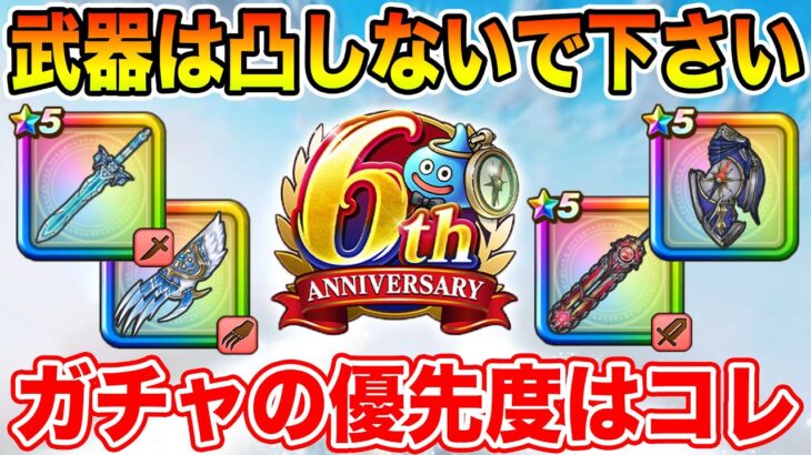 【ドラクエウォーク】武器は凸しないで下さい!! 6周年第1弾ラインナップでのガチャ優先度はコレ!!【DQW】