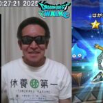 【ドラクエウォーク・冒頭音量注意】6周年記念ガチャ200連、等　2025年09月13日