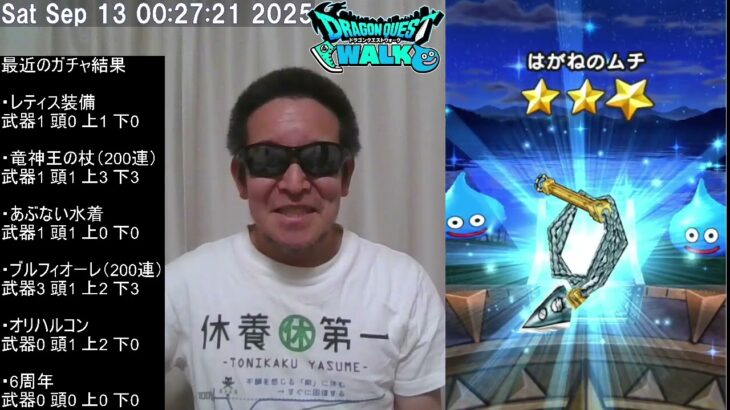 【ドラクエウォーク・冒頭音量注意】6周年記念ガチャ200連、等　2025年09月13日
