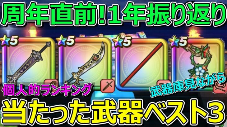 【ドラクエウォーク】6周年直前武器庫見ながら振り返り！当たった武器ランキングベスト3！