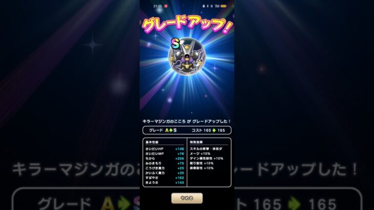 #642【ドラクエウォーク】キラーマジンガのこころ組み上げでは初のS完成です😊