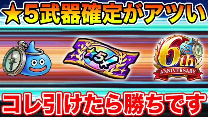【ドラクエウォーク】6周年の★5武器確定ガチャがアツい!! コレが引ければ大幅戦力強化です!!【DQW】