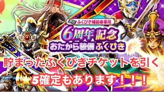 【ドラクエウォーク】　6周年貯まったチケットでふくびきを引きます！星5装備確定も引きます！
