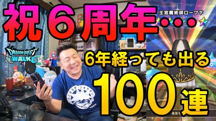 ドラクエウォーク653【祝6周年！神喰らいの大剣が欲しいのに！6年経ってもあの装備が毎回出る！？】