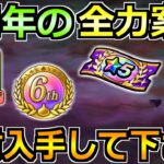 【ドラクエウォーク】6周年イベントで絶対やるべきこと！6周年こころメダル等で一気に成長！