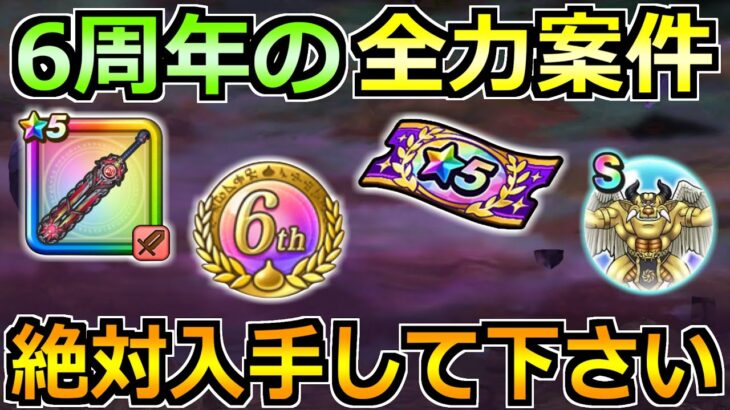 【ドラクエウォーク】6周年イベントで絶対やるべきこと！6周年こころメダル等で一気に成長！