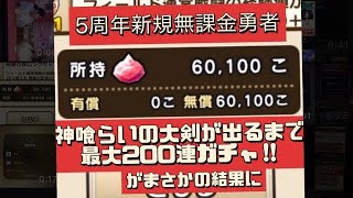 ドラゴンクエストウォーク6周年おめでとう御座います！無課金勇者が貯めた60000ジェムで神喰らいの大剣が出るまでガチャ！最大200連！出たらガチャ撤退！【ドラクエウォーク】【神喰らいの大剣】