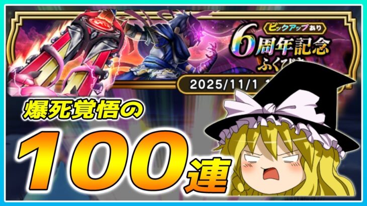 【ドラクエウォーク】6周年でやらかす！？6周年記念ふくびき100連【ゆっくり実況】