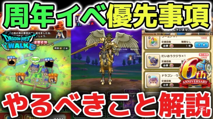 【ドラクエウォーク】新規勢や復帰勢もオススメ🔰6周年イベント必ずやるべきことやこころ交換について解説します！【DQウォーク】