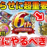 【ドラクエウォーク】要チェック!! お知らせに超重要記載があります!! 6周年イベントで絶対にやるべきこと!!【DQW】