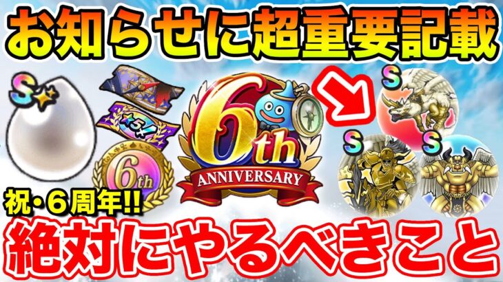 【ドラクエウォーク】要チェック!! お知らせに超重要記載があります!! 6周年イベントで絶対にやるべきこと!!【DQW】
