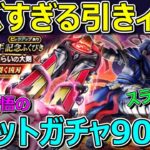 【ドラクエウォーク】ジェム覚悟の神喰らいの大剣チケットガチャ90連がヤバすぎる引き！スラミチ…どういうこと？