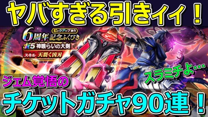 【ドラクエウォーク】ジェム覚悟の神喰らいの大剣チケットガチャ90連がヤバすぎる引き！スラミチ…どういうこと？