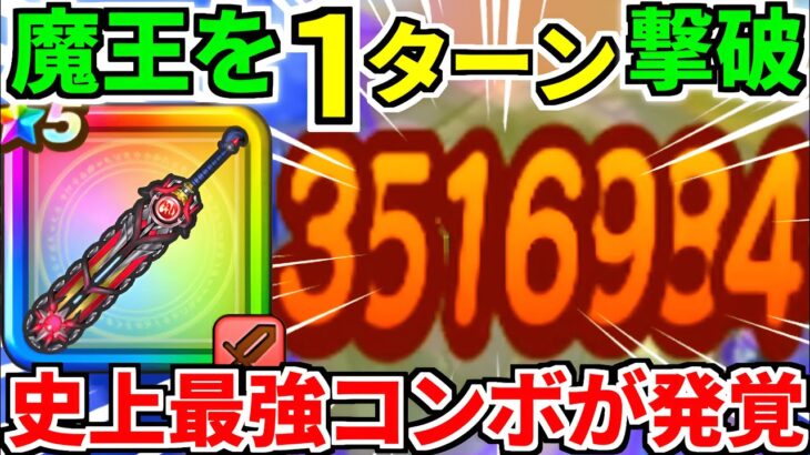 【ドラクエウォーク】神喰らいの大剣 魔王の地図 99 攻略 6周年記念 かみくらい【ドラゴンクエストウォーク】【DQW】【DQウォーク】【1ターン】【ワンパン】